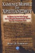 Χαμένες μορφές του χριστιανισμού, Οι μάχες για την Αγία Γραφή και οι μορφές θρησκευτικής πίστης που δεν γνωρίσαμε ποτέ, Ehrman, Bart D., Ενάλιος, 2008