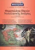 Θεματολόγιο πηγών νεοελληνικής ιστορίας Γ΄ λυκείου, Θεωρητικής κατεύθυνσης, Παπαζέτης, Κωνσταντίνος, Μπαχαράκη, 2007