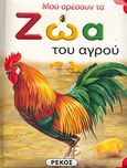 Μου αρέσουν τα ζώα του αγρού, , , Ρέκος, 2006