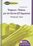 Έκθεση - έκφραση για την Ε΄ και την ΣΤ΄ δημοτικού, Παραγωγή λόγου, Δρούλιας, Γιώργος Σ., Εκδόσεις Πατάκη, 2008