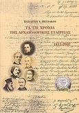 Τα 170 χρόνια της Αρχαιολογικής Εταιρείας 1837-2007, , Πετράκος, Βασίλειος Χ., Η εν Αθήναις Αρχαιολογική Εταιρεία, 2007