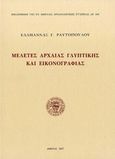 Μελέτες αρχαίας γλυπτικής και εικονογραφίας, , Ραυτοπούλου, Ελληάννα Γ., Η εν Αθήναις Αρχαιολογική Εταιρεία, 2007