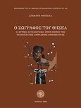 Ο ζωγράφος του Θησέα, Η αττική αγγειογραφία στην εποχή της νεοσύστατης αθηναϊκής δημοκρατίας, Φριτζίλας, Σταμάτης Α., Η εν Αθήναις Αρχαιολογική Εταιρεία, 2006