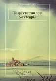 Το φάντασμα του Κάντερβιλ, , Wilde, Oscar, 1854-1900, Κοροντζής, 2004