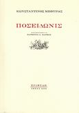 Ποσειδωνίς, , Μπούρας, Κωνσταντίνος, 1962- , ποιητής, Εριφύλη, 2008