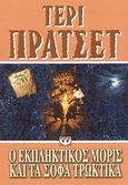 Ο εκπληκτικός Μορίς και τα σοφά τρωκτικά, , Pratchett, Terry, 1948-, Ψυχογιός, 2008