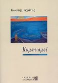 Κυματισμοί, , Αχάτης, Κωστής, Αλεξάνδρεια, 2008