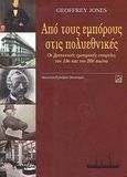 Από τους εμπόρους στις πολυεθνικές, Οι βρετανικές εμπορικές εταιρείες τον 19ο και τον 20ό αιώνα, Jones, Geoffrey, Αλεξάνδρεια, 2008