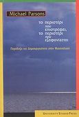 Το περιστέρι που επιστρέφει, το περιστέρι που εξαφανίζεται, Παράδοξο και δημιουργικότητα στην ψυχανάλυση, Parsons, Michael, University Studio Press, 2008