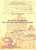 Κατάλογος των κωδίκων της Δημοτικής Βιβλιοθήκης Τυρνάβου, , Μελισσάκης, Ζήσης, Εθνικό Ίδρυμα Ερευνών (Ε.Ι.Ε.). Ινστιτούτο Βυζαντινών Ερευνών, 2007