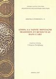 Athos, La Sainte Montagne: Tradition et renouveau dans l'art, , Συλλογικό έργο, Εθνικό Ίδρυμα Ερευνών (Ε.Ι.Ε.). Ινστιτούτο Βυζαντινών Ερευνών, 2007