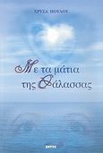 Με τα μάτια της θάλασσας, , Πούλου, Χρύσα, Εντός, 2008