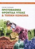 Πρωτοβάθμια φροντίδα υγείας και τοπική κοινωνία, , Πιερράκος, Γιώργος Ν., Εκδόσεις Παπαζήση, 2008