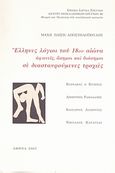 Έλληνες λόγιοι του 18ου αιώνα αιώνα: Αφανείς, άσημοι και διάσημοι σε διασταυρωμένες τροχιές, Βαρνάβας ο Κύπριος. Δημήτριος Ραμαδάνης. Καισάριος Δαπόντες. Νικόλαος Καρατζάς., Παΐζη - Αποστολοπούλου, Μάχη, Εθνικό Ίδρυμα Ερευνών (Ε.Ι.Ε.). Ινστιτούτο Νεοελληνικών Ερευνών, 2007