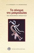 Το αίνιγμα της μακροζωίας, Μια βιοχημική προσέγγιση, Κυριακίδης, Δημήτριος Α., Εθνικό Ίδρυμα Ερευνών, 2007