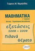 Μαθηματικά Γ΄ λυκείου, Θετική - Τεχνολογική κατεύθυνση: Εξετάσεις 2008-2009: Πιθανά θέματα, Μιχαηλίδης, Γιώργος Μ., Διηνεκές, 2008