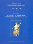 Les dieux et les diex Augustes, Le culte imperial dn Grece sous les Julio-claudiens et les Flaviens: Etudes epigraphiques et archeologiques, Καντηρέα, Μαρία, Εθνικό Ίδρυμα Ερευνών (Ε.Ι.Ε.). Ινστιτούτο Ελληνικής και Ρωμαϊκής Αρχαιότητας, 2007