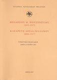 Θεοδόσιος Μ. Μουστοξύδης (1893-1971). Κλεαρέτη Δίπλα - Μαλάμου (1886-1977), , Συλλογικό έργο, Εταιρεία Λευκαδικών Μελετών, 2007