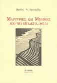 Μαρτυρίες και μνήμες από την επταετία 1967-74, , Λασκαρίδης, Βασίλης Θ., Η Εποχή, 2006