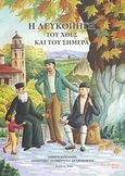 Η Λευκοπηγή του χθες και του σήμερα, , Συλλογικό έργο, Ινστιτούτο Βιβλίου και Ανάγνωσης Κοζάνης, 2007