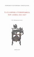 Τα ελληνικά τυπογραφεία του αγώνα 1821-1827, , Μαζαράκης - Αινιάν, Ιωάννης Κ., Ιστορική και Εθνολογική Εταιρεία της Ελλάδος. Εθνικό Ιστορικό Μουσείο, 2007