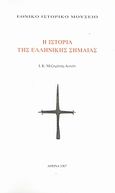 Η ιστορία της ελληνικής σημαίας, , Μαζαράκης - Αινιάν, Ιωάννης Κ., Ιστορική και Εθνολογική Εταιρεία της Ελλάδος. Εθνικό Ιστορικό Μουσείο, 2007