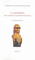 Τα ακρόπρωρα του Εθνικού Ιστορικού Μουσείου, , Μαζαράκης - Αινιάν, Ιωάννης Κ., Ιστορική και Εθνολογική Εταιρεία της Ελλάδος. Εθνικό Ιστορικό Μουσείο, 2007