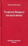 Το μαύρο πρόβατο και άλλοι μύθοι, , Monterroso, Augusto Tito, 1921-2003, Instituto Cervantes, 2006