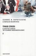 Τυφλοί στρατοί, Η Δύση και η απειλή του ισλαμικού φονταμενταλισμού, Βαρβιτσιώτης, Ιωάννης Μ., Εκδόσεις Καστανιώτη, 2008