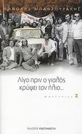 Λίγο πριν ο γιαλός κρύψει τον ήλιο..., , Μπαντουράκης, Μανώλης, Εκδόσεις Καστανιώτη, 2008