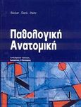 Παθολογική ανατομική, , Συλλογικό έργο, Ιατρικές Εκδόσεις Π. Χ. Πασχαλίδης, 2007
