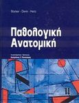 Παθολογική ανατομική, , Συλλογικό έργο, Ιατρικές Εκδόσεις Π. Χ. Πασχαλίδης, 2007