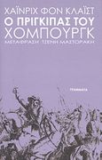 Ο πρίγκιπας του Χόμπουργκ, , Kleist, Heinrich von, Γράμματα, 2008