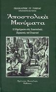 Αποστολικά μηνύματα, 52 κηρύγματα στις αποστολικές περικοπές του ενιαυτού, Τύμπας, Πολύκαρπος Γ., Πρότυπες Θεσσαλικές Εκδόσεις, 2008