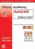 Οδηγός εκμάθησης AutoCAD 2008 και 2007, Καλύπτει την εξεταστέα ύλη του πιστοποιητικού CCAD (ACTA), Κορδώνιας, Βασίλης, Κλειδάριθμος, 2008