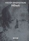 Ηθική, Προέλευση και ανάπτυξη, Kropotkin, Pyotr, Νησίδες, 2007