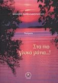 Στα πιο γλυκά μάτια, Ποιήματα, Κανελοπούλου, Βασιλική, Βιβλιοπανόραμα, 2008