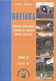 Ηλειακά: Τεύχη ΚΓ' - ΜΑ', Περιοδικό λαογραφικής ιστορικής και γλωσσικής σπουδής της Ηλείαςς, Ψυχογιός, Ντίνος, Βιβλιοπανόραμα, 2008