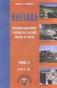 Ηλειακά: Τεύχη Α' - ΚΒ', Περιοδικό λαογραφικής ιστορικής και γλωσσικής σπουδής της Ηλείας, Ψυχογιός, Ντίνος, Βιβλιοπανόραμα, 2008