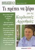 Τι πρέπει να ξέρω για τις καρδιακές αρρυθμίες, , Kastor, John A., Μαλλιάρης Παιδεία, 2008