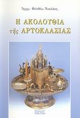 Η ακολουθία της Αρτοκλασίας, , Φιλόθεος Νικολάκης, Αρχιμανδρίτης, Τήνος, 2004