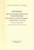 Ακολουθία της Οσίας και Θεοφόρου μητρός ημών Ματρώνης της αομμάτου συγχρόνου Ρωσίδος Ασκησάσης εν κόσμω, , Μπούσιας, Χαράλαμπος Μ., Τήνος, 2004