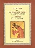 Ακολουθία και Παρακλητικός Κανών του Αγίου και δικαίου Συμεών του Θεοδόχου, , , Εκδόσεις Νεκτάριος Παναγόπουλος Δ., 2008