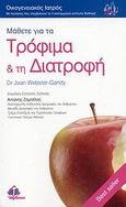 Μάθετε για τα τρόφιμα και τη διατροφή, , Webster - Gandy, Joan, Ιατρικές Εκδόσεις Π. Χ. Πασχαλίδης, 2008