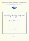 Οι επιπτώσεις των δυσμενών γεγονότων στην τουριστική οικονομία, , Πατσουράτης, Βασίλειος Α., Ινστιτούτο Τουριστικών Ερευνών και Προβλέψεων, 2007