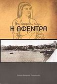 Η αφέντρα, , Παναγιωτοπούλου - Κουρτίδου, Ελένη, Εκδόσεις Νεκτάριος Παναγόπουλος Δ., 2008