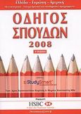 Οδηγός σπουδών 2008, Ελλάδα, Ευρώπη, Αμερική: Μεταπτυχιακά, επαγγελματικά και ακαδημαϊκά προγράμματα, Κυρίτσης, Κωνσταντίνος, 1968-, StudySmart, 2008