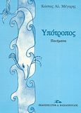 Υπότροπος, Ποιήματα, Μέγαρης, Κώστας Α., Βασιλόπουλος Στέφανος Δ., 2007