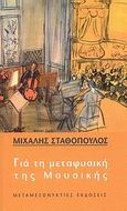 Για τη μεταφυσική της μουσικής, , Σταθόπουλος, Μιχάλης, Μεταμεσονύκτιες Εκδόσεις, 2008