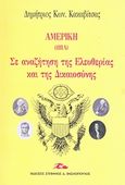 Αμερική: Σε αναζήτηση της ελευθερίας και της δικαιοσύνης, , Κακαβίτσας, Δημήτριος Κων., Βασιλόπουλος Στέφανος Δ., 2007